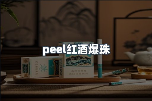peel红酒爆珠